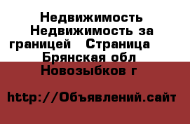 Недвижимость Недвижимость за границей - Страница 10 . Брянская обл.,Новозыбков г.